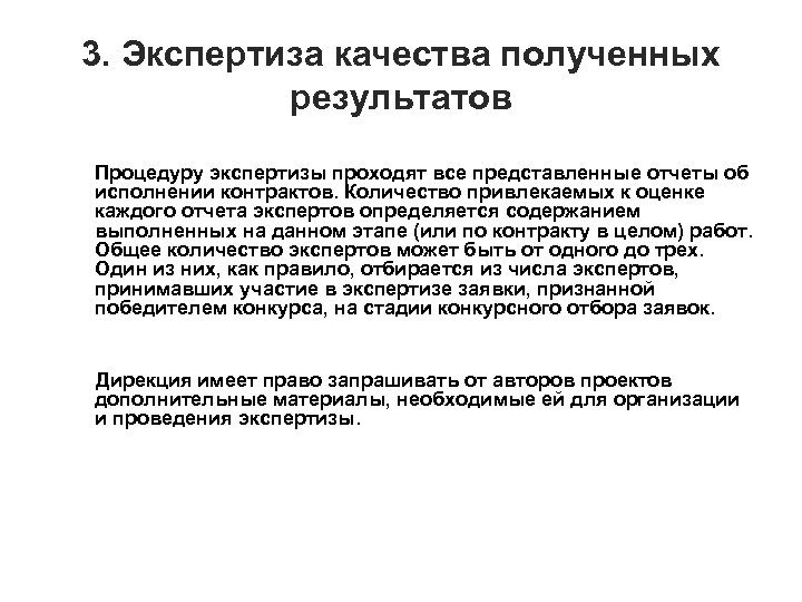 3. Экспертиза качества полученных результатов Процедуру экспертизы проходят все представленные отчеты об исполнении контрактов.