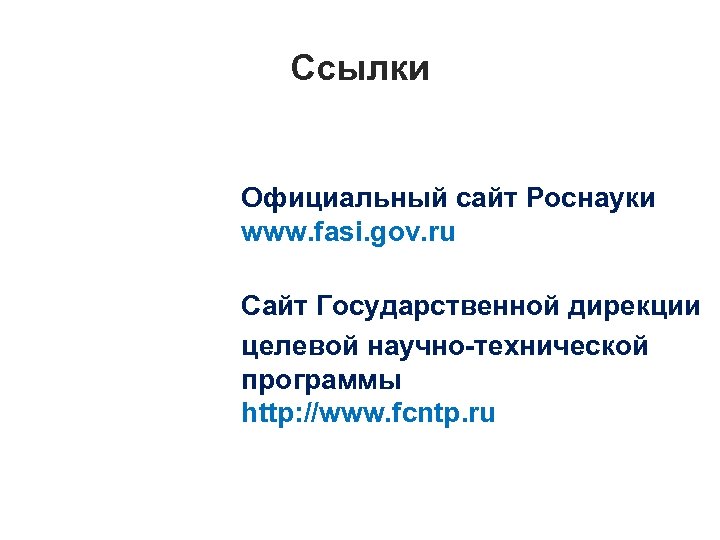 Ссылки Официальный сайт Роснауки www. fasi. gov. ru Сайт Государственной дирекции целевой научно-технической программы