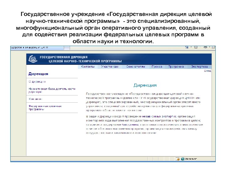  Государственное учреждение «Государственная дирекция целевой научно-технической программы» - это специализированный, многофункциональный орган оперативного