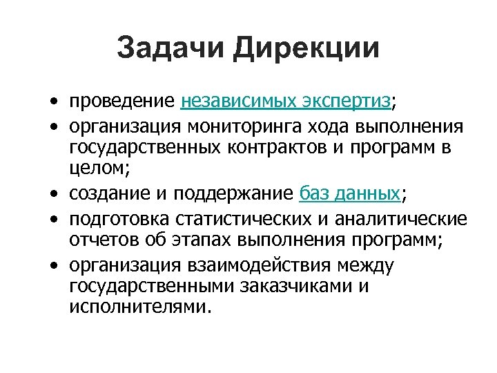 Задачи Дирекции • проведение независимых экспертиз; • организация мониторинга хода выполнения государственных контрактов и