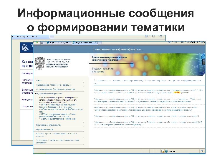 Информационные сообщения о формировании тематики 