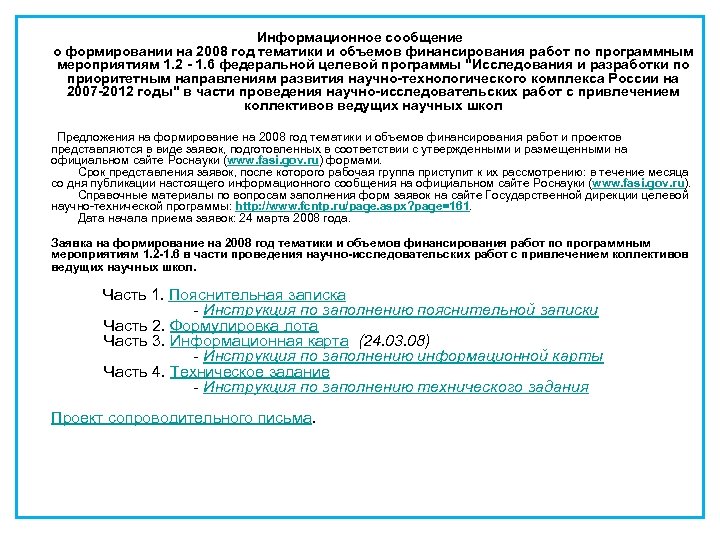 Информационное сообщение о формировании на 2008 год тематики и объемов финансирования работ по программным