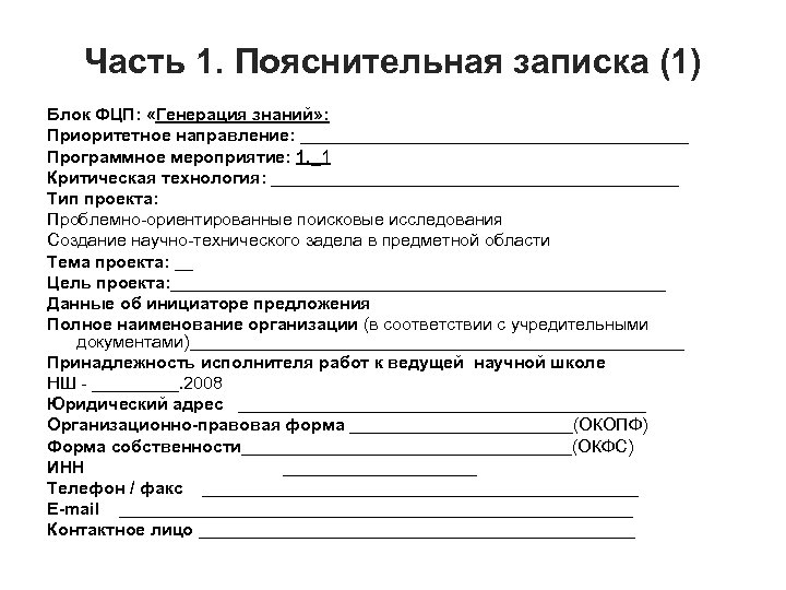 Часть 1. Пояснительная записка (1) Блок ФЦП: «Генерация знаний» : Приоритетное направление: ____________________ Программное