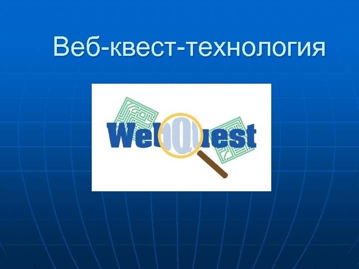 Веб квесты презентация