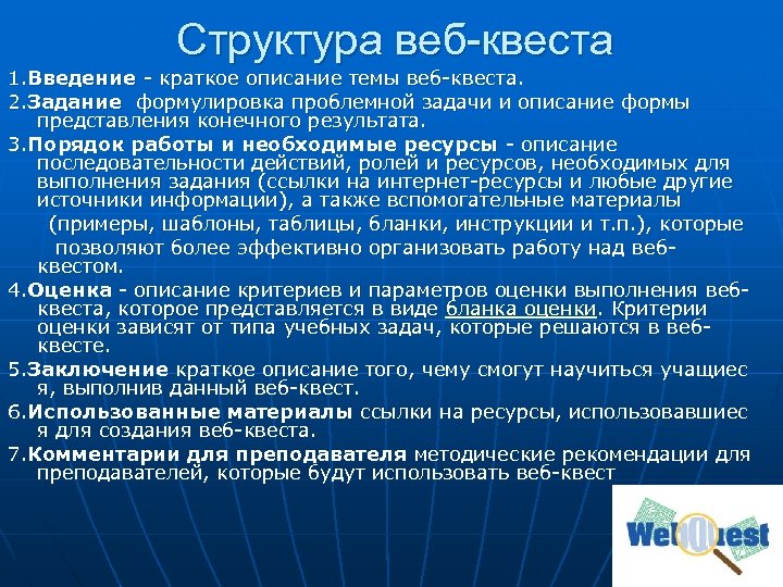 Структура веб-квеста 1. Введение - краткое описание темы веб-квеста. 2. Задание формулировка проблемной задачи