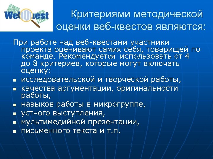 Критериями методической оценки веб-квестов являются: При работе над веб-квестами участники проекта оценивают самих себя,