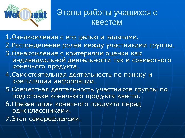 Этапы работы учащихся с квестом 1. Ознакомление с его целью и задачами. 2. Распределение