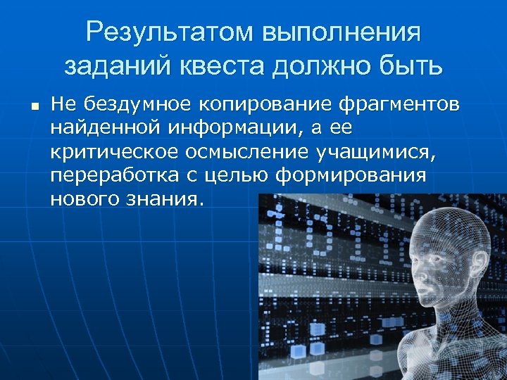 Результатом выполнения заданий квеста должно быть n Не бездумное копирование фрагментов найденной информации, а