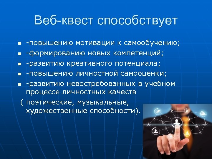 Веб-квест способствует -повышению мотивации к самообучению; n -формированию новых компетенций; n -развитию креативного потенциала;
