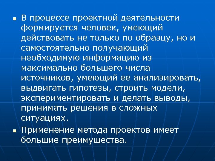 n n В процессе проектной деятельности формируется человек, умеющий действовать не только по образцу,