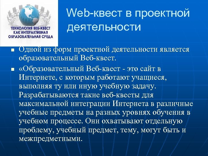 Web-квест в проектной деятельности n n Одной из форм проектной деятельности является образовательный Веб-квест.