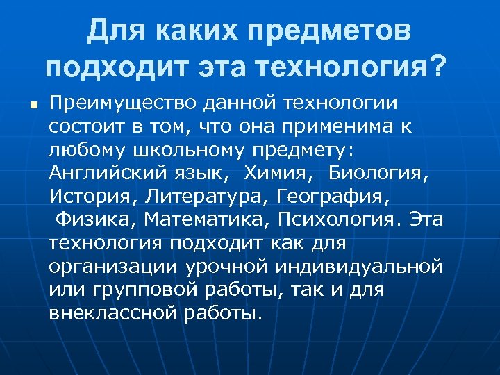 Для каких предметов подходит эта технология? n Преимущество данной технологии состоит в том, что