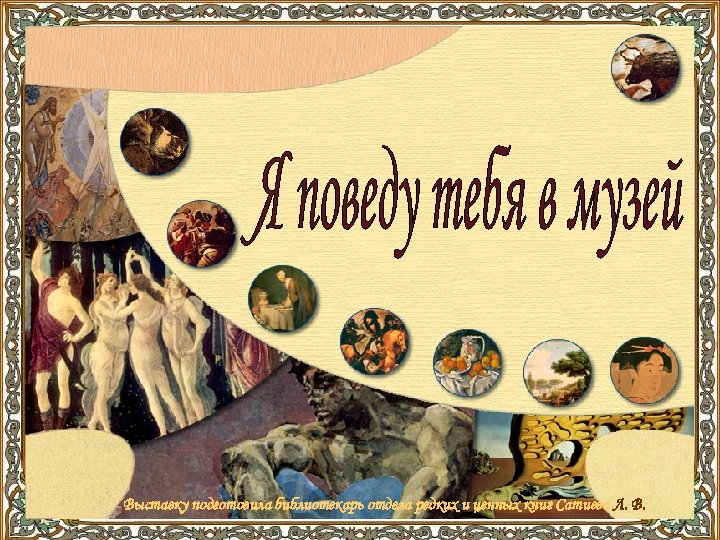 Выставку подготовила библиотекарь отдела редких и ценных книг Сатиева Л. В. 