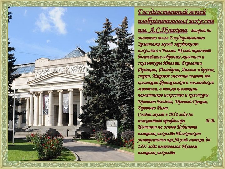 Государственный музей изобразительных искусств им. А. С. Пушкина - второй по значению после Государственного