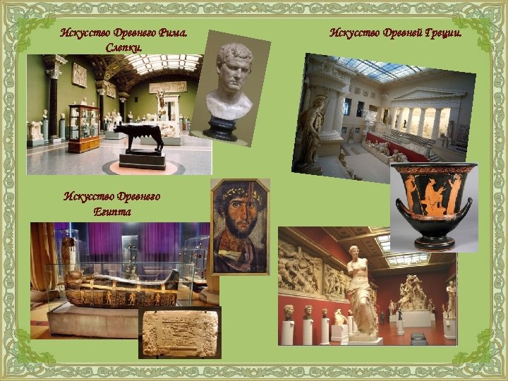 Искусство Древнего Рима. Слепки. Искусство Древнего Египта Искусство Древней Греции. 