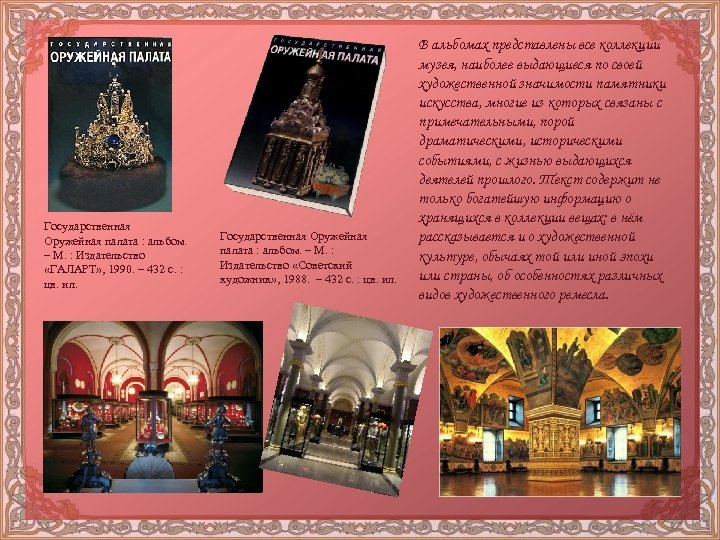 Государственная Оружейная палата : альбом. – М. : Издательство «ГАЛАРТ» , 1990. – 432