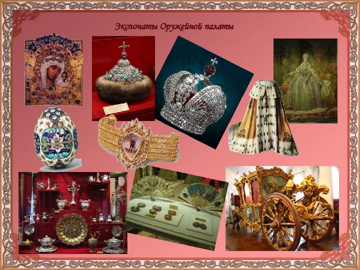 Экспонаты Оружейной палаты 