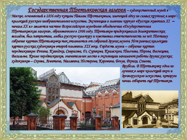 Государственная Третьяковская галерея – художественный музей в Москве, основанный в 1856 году купцом Павлом