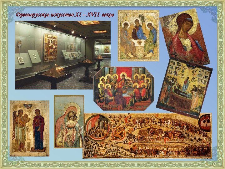 Древнерусское искусство XI – XVII веков 