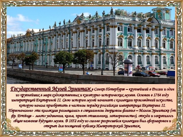 Государственный Музей Эрмитаж в Санкт-Петербурге – крупнейший в России и один из крупнейших в
