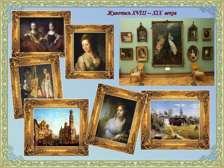 Живопись XVIII – XIX веков 