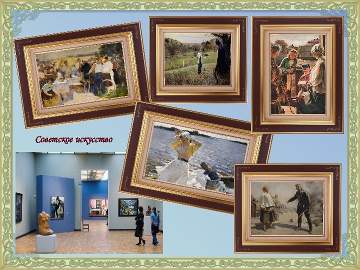 Советское искусство 