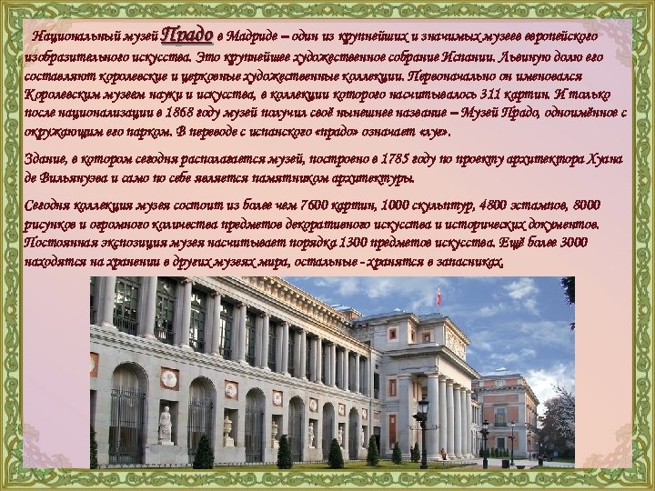 Национальный музей Прадо в Мадриде – один из крупнейших и значимых музеев европейского изобразительного