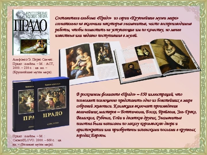 Составители альбома «Прадо» из серии «Крупнейшие музеи мира» сознательно не включили некоторые знаменитые, часто