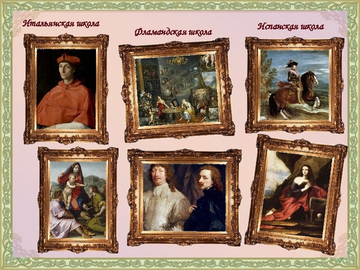 Итальянская школа Фламандская школа Испанская школа 