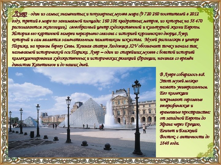 Лувр - один из самых знаменитых и популярных музеев мира (9 720 260 посетителей
