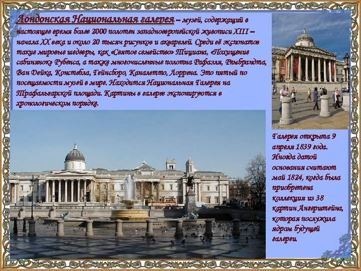 Лондонская Национальная галерея – музей, содержащий в настоящее время более 2000 полотен западноевропейской живописи