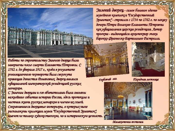 Зимний дворец - самое большое здание музейного комплекса "Государственный Эрмитаж" - строился с 1754