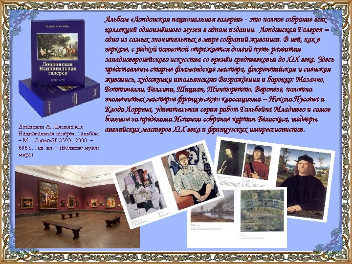 Джентили А. Лондонская Национальная галерея. : альбом. – М. : Слово/SLOVO, 2000. – 606