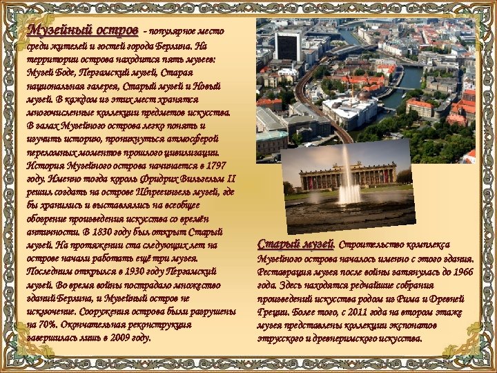 Музейный остров - популярное место среди жителей и гостей города Берлина. На территории острова