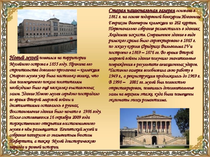 Старая национальная галерея основана в Новый музей появился на территории Музейного острова в 1855