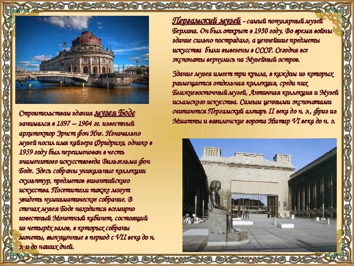 Пергамский музей - самый популярный музей Берлина. Он был открыт в 1930 году. Во