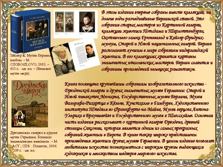 Эйслер К. Музеи Берлина : альбом. – М. : СЛОВО/SLOVO, 2002. – 655 с.