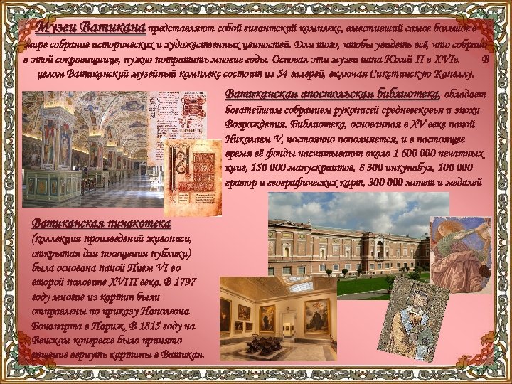 Музеи Ватикана представляют собой гигантский комплекс, вместивший самое большое в мире собрание исторических и