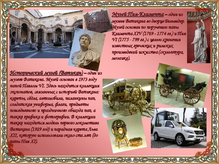 Музей Пия-Климента – один из музеев Ватикана во дворце Бельведер. Музей основан по поручению