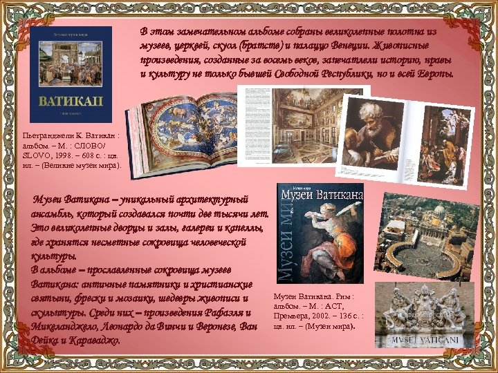 В этом замечательном альбоме собраны великолепные полотна из музеев, церквей, скуол (братств) и палаццо