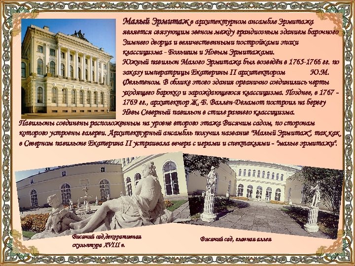 Малый Эрмитаж в архитектурном ансамбле Эрмитажа является связующим звеном между грандиозным зданием барочного Зимнего