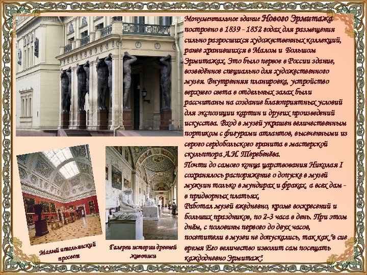 Монументальное здание Нового Эрмитажа й альянски алый ит М просвет построено в 1839 -