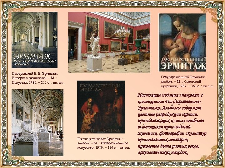 Пиотровский Б. Б. Эрмитаж. История и коллекции. – М. : Искуство, 1980. – 215