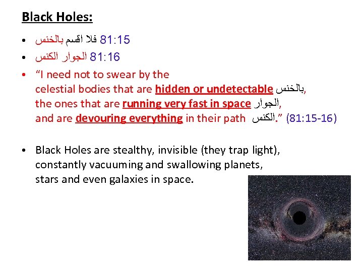 Black Holes: ● ● 51: 18 ﻓﻼ ﺍﻗﺴﻢ ﺑﺎﻟﺨﻨﺲ 61: 18 ﺍﻟﺠﻮﺍﺭ ﺍﻟﻜﻨﺲ “I