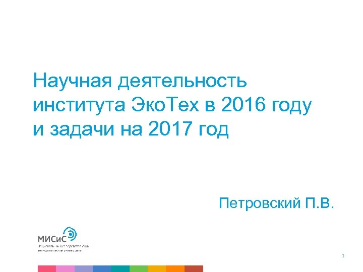 Научная деятельность института Эко. Тех в 2016 году и задачи на 2017 год Петровский