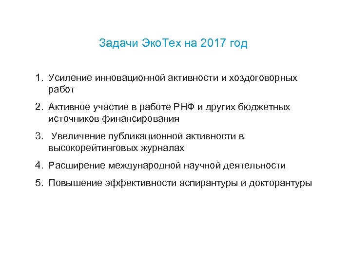 Задачи Эко. Тех на 2017 год 1. Усиление инновационной активности и хоздоговорных работ 2.
