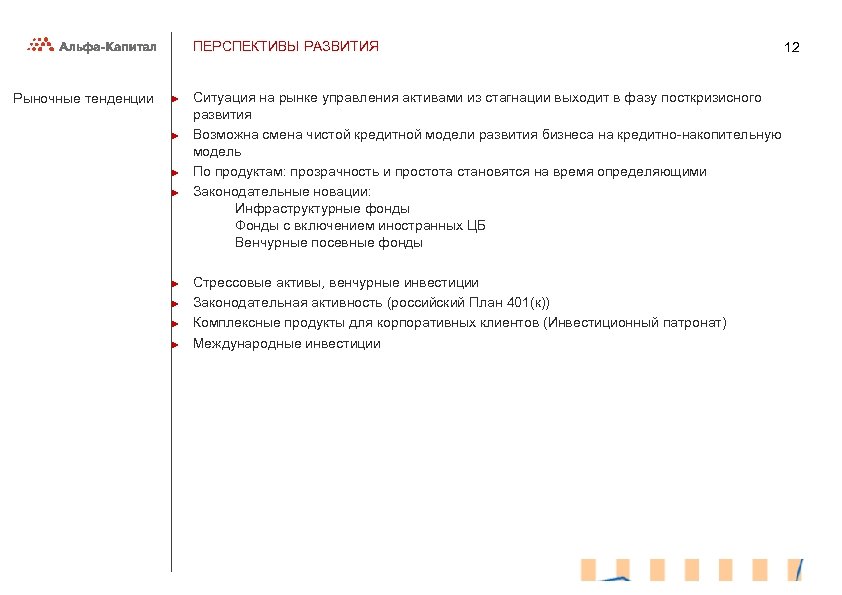 ПЕРСПЕКТИВЫ РАЗВИТИЯ Рыночные тенденции ► ► ► ► 12 Ситуация на рынке управления активами