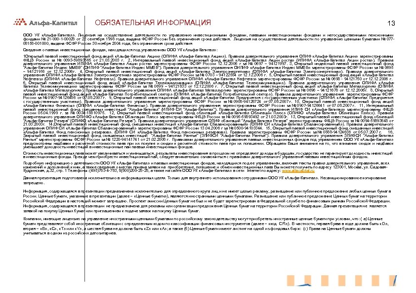 ОБЯЗАТЕЛЬНАЯ ИНФОРМАЦИЯ 13 ООО УК «Альфа-Капитал» . Лицензия на осуществление деятельности по управлению инвестиционными