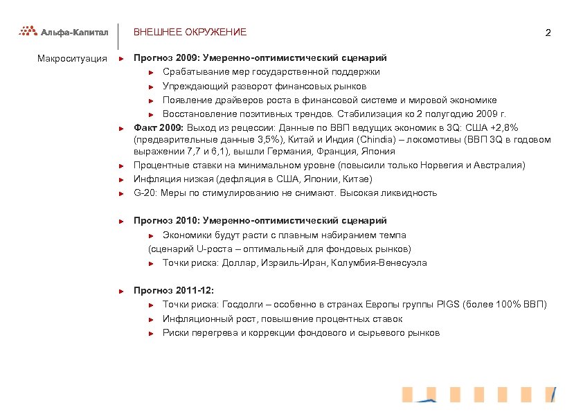 ВНЕШНЕЕ ОКРУЖЕНИЕ Макроситуация ► ► ► ► 2 Прогноз 2009: Умеренно-оптимистический сценарий ► Срабатывание