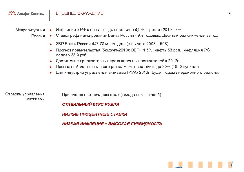 ВНЕШНЕЕ ОКРУЖЕНИЕ ► Инфляция в РФ с начала года составила 8, 5%. Прогноз 2010